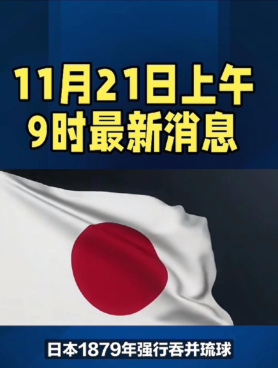 最新消息
日本外交四面楚歌！
日本近期外交处境引发关注，呈现多线承压态势。

在