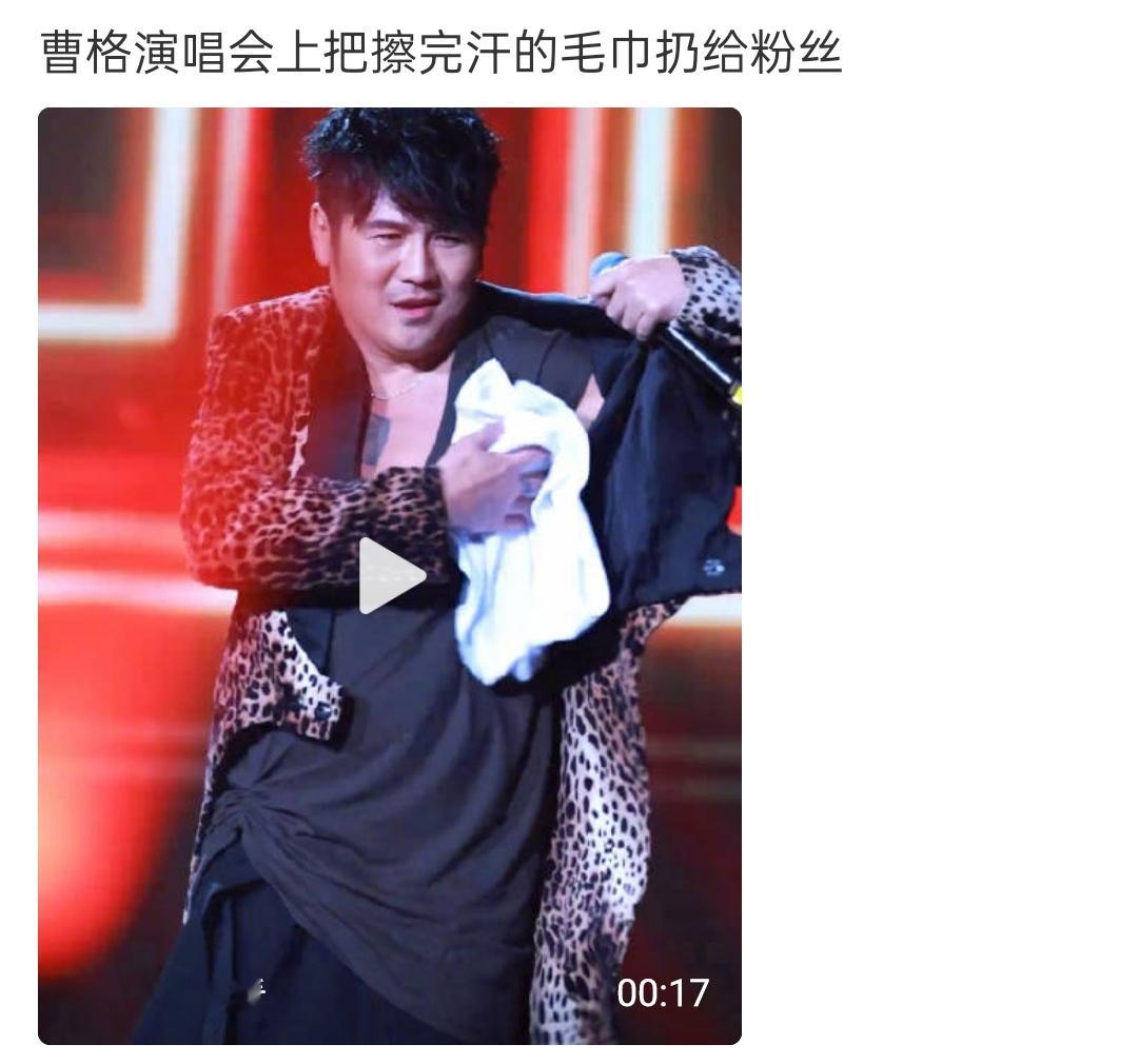 曹格在演唱会上把擦过汗的毛巾扔给观众……不敢想这个画面…… 