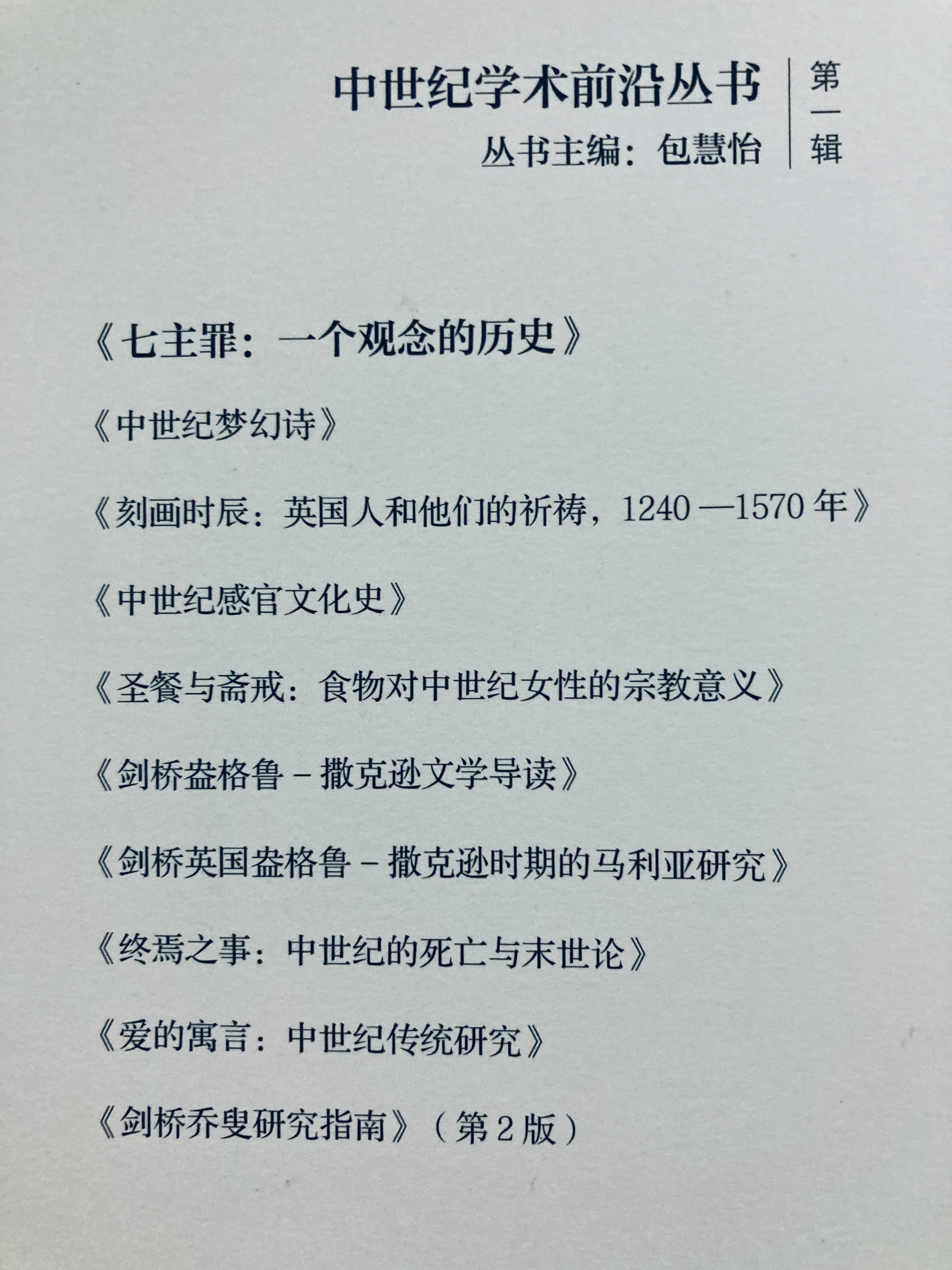 包慧怡主编 中世纪学术前沿丛书•第一辑 