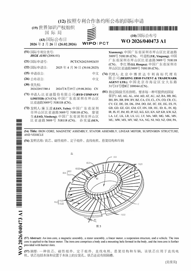 比亚迪国际专利，“铁芯、磁性组件、定子组件、直线电机、悬架结构和车辆” 技术能力