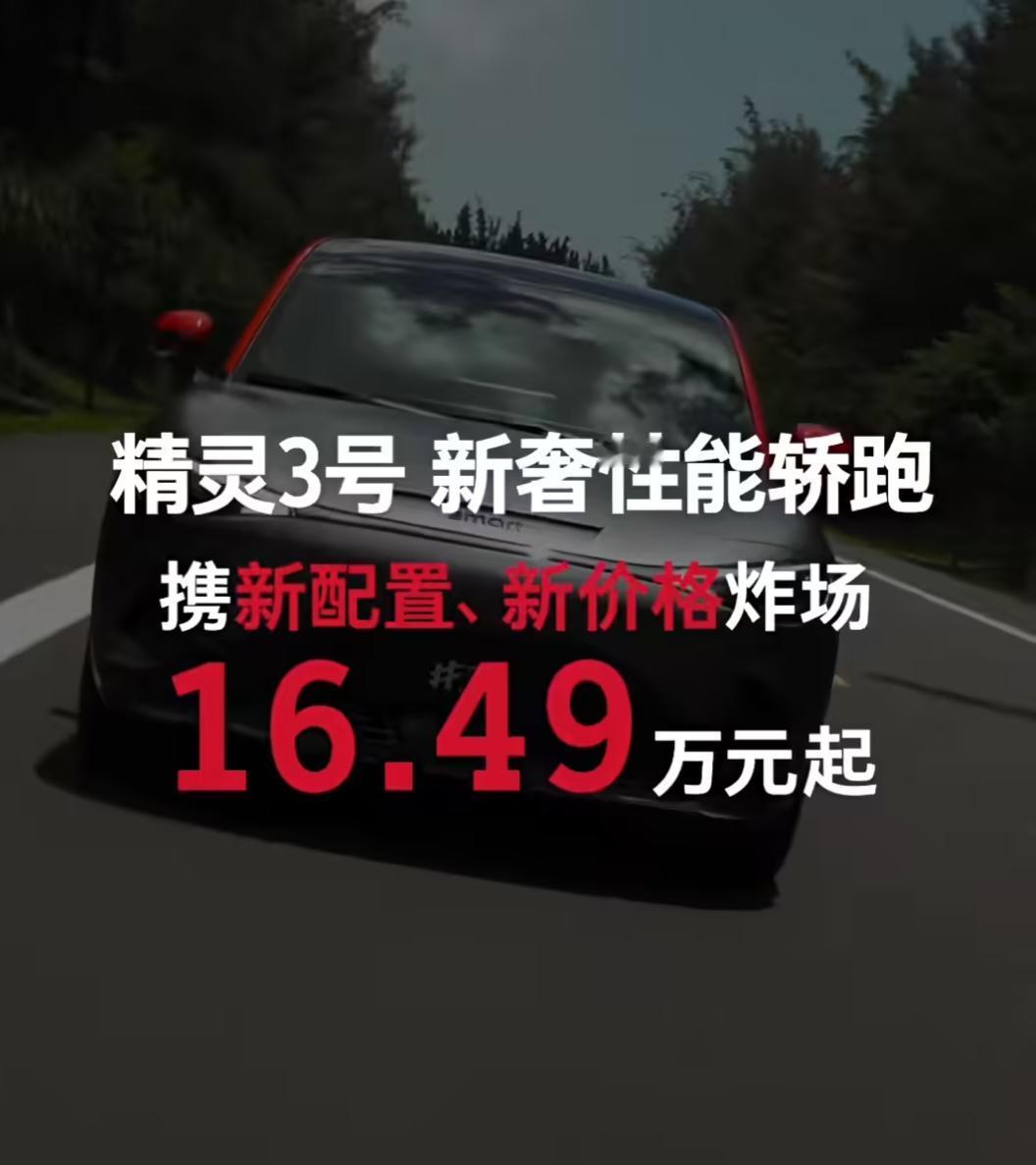 smart 旗下紧凑型 SUV—— 新款精灵3 正式上市，不过官方仅公布了限时到