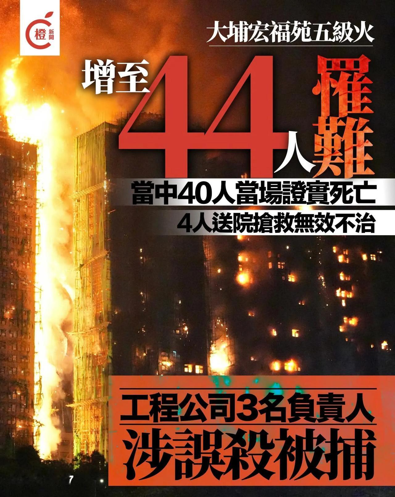 救援行动至少维持至黄昏

大埔宏福苑五级火｜增至44人罹难　工程公司3名负责人涉