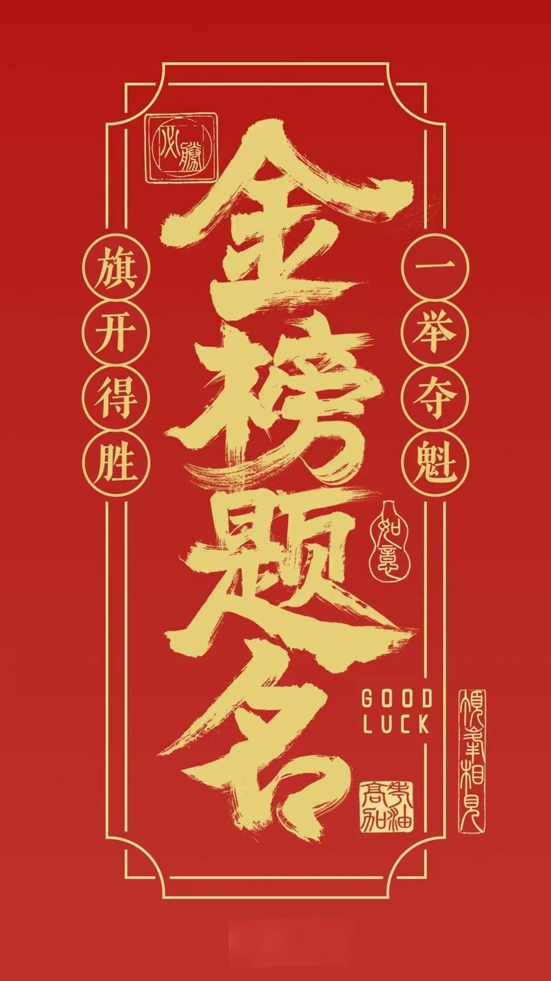 镜头升起，全场瞬间静默。红色的巨幅背景墙缓缓铺展，金榜题名四个大字在追光灯下熠熠
