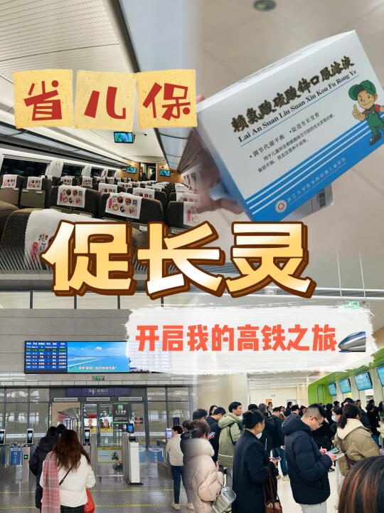 为了促长灵，踏上高铁之旅！可怜天下父母心