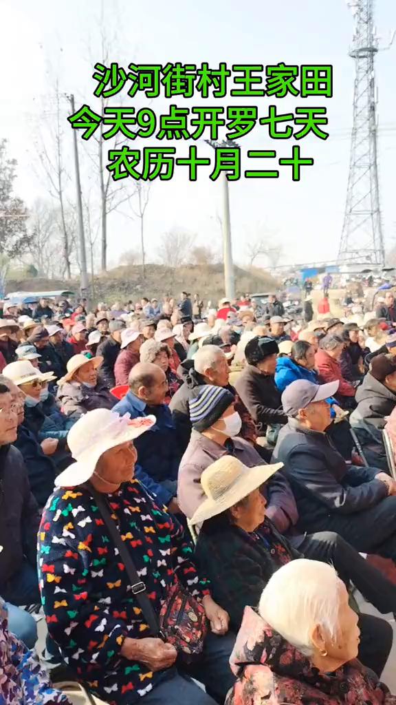 沙河街村王家田今天9点开罗七天，农历十月二十。