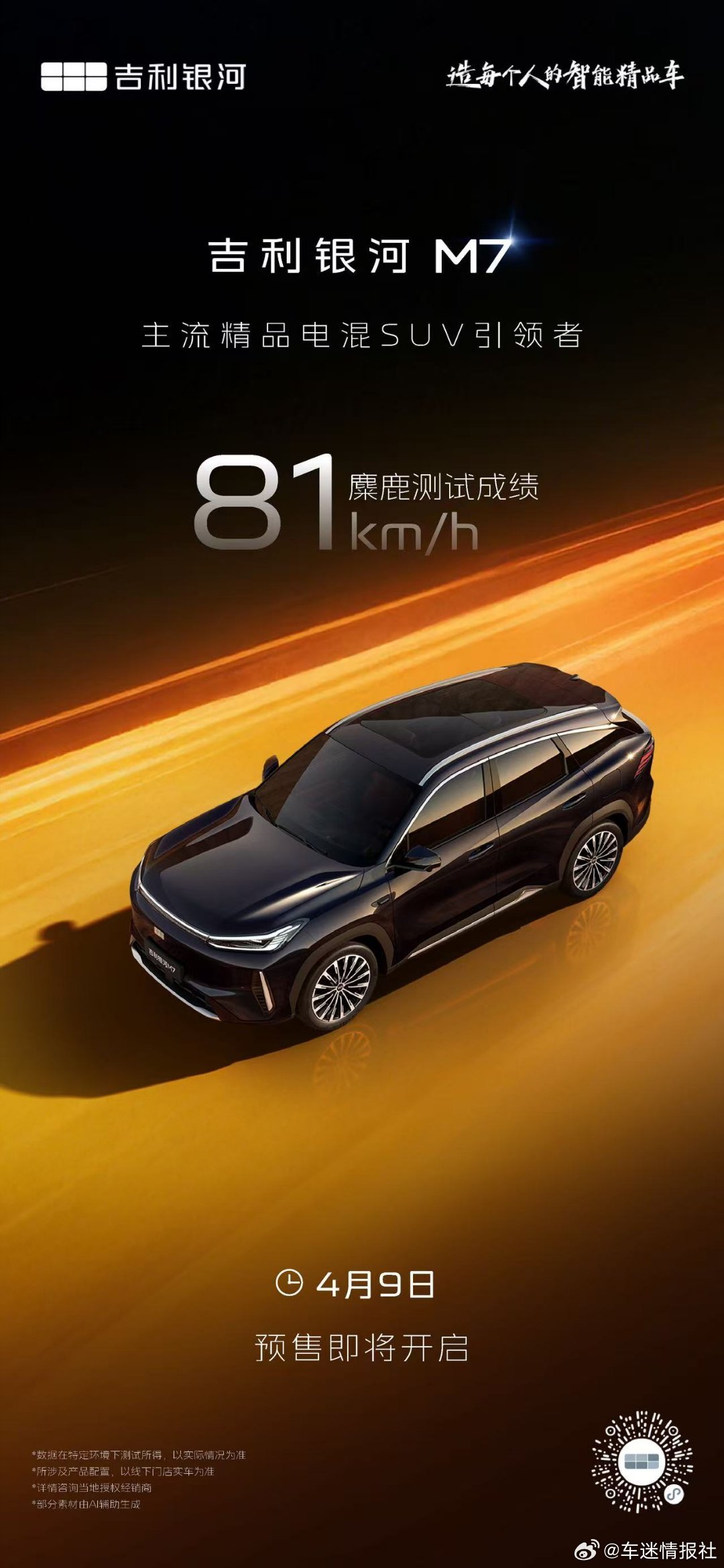 吉利银河M7  引领美好生活4月9日预售即将开启，敬请期待！主流精品电混SUV引
