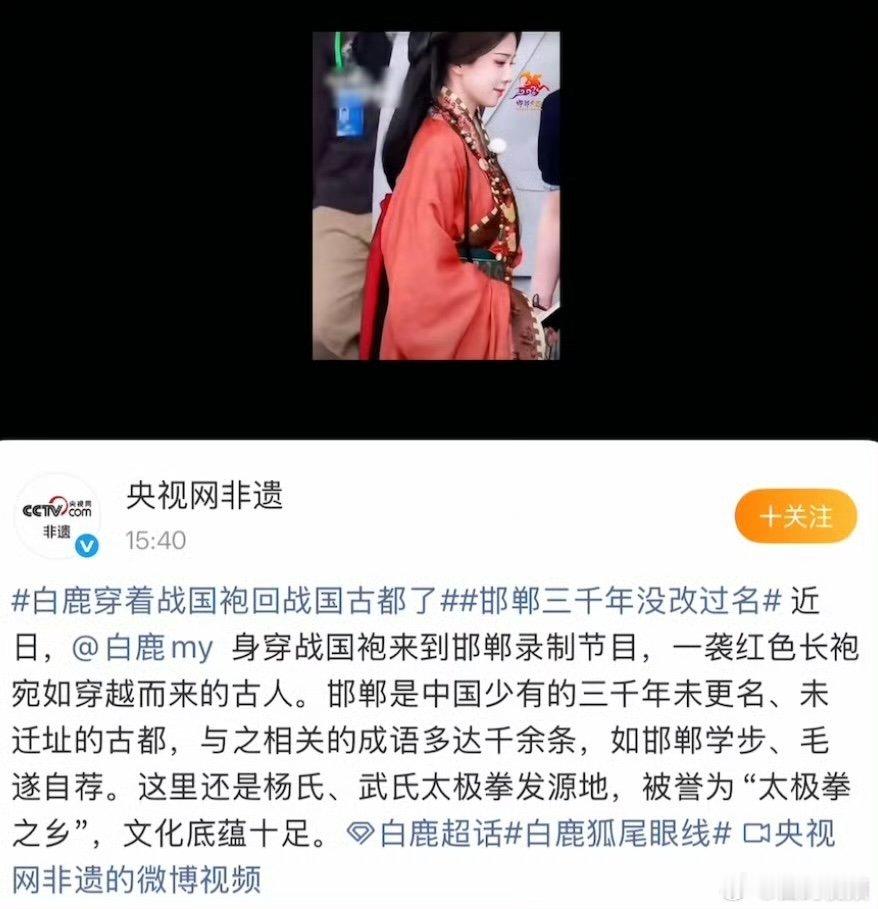 白鹿穿战国袍得到央视网非遗认可 白鹿跑男战国袍出圈白鹿跑男战国袍造型惊艳全网，斩