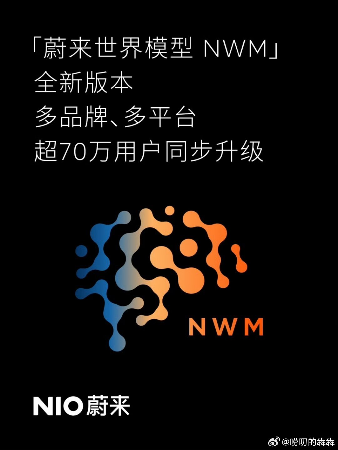 车圈重磅OTA来了！蔚来四平台超70万用户同步升级七十万车主同步解锁全新世界模型