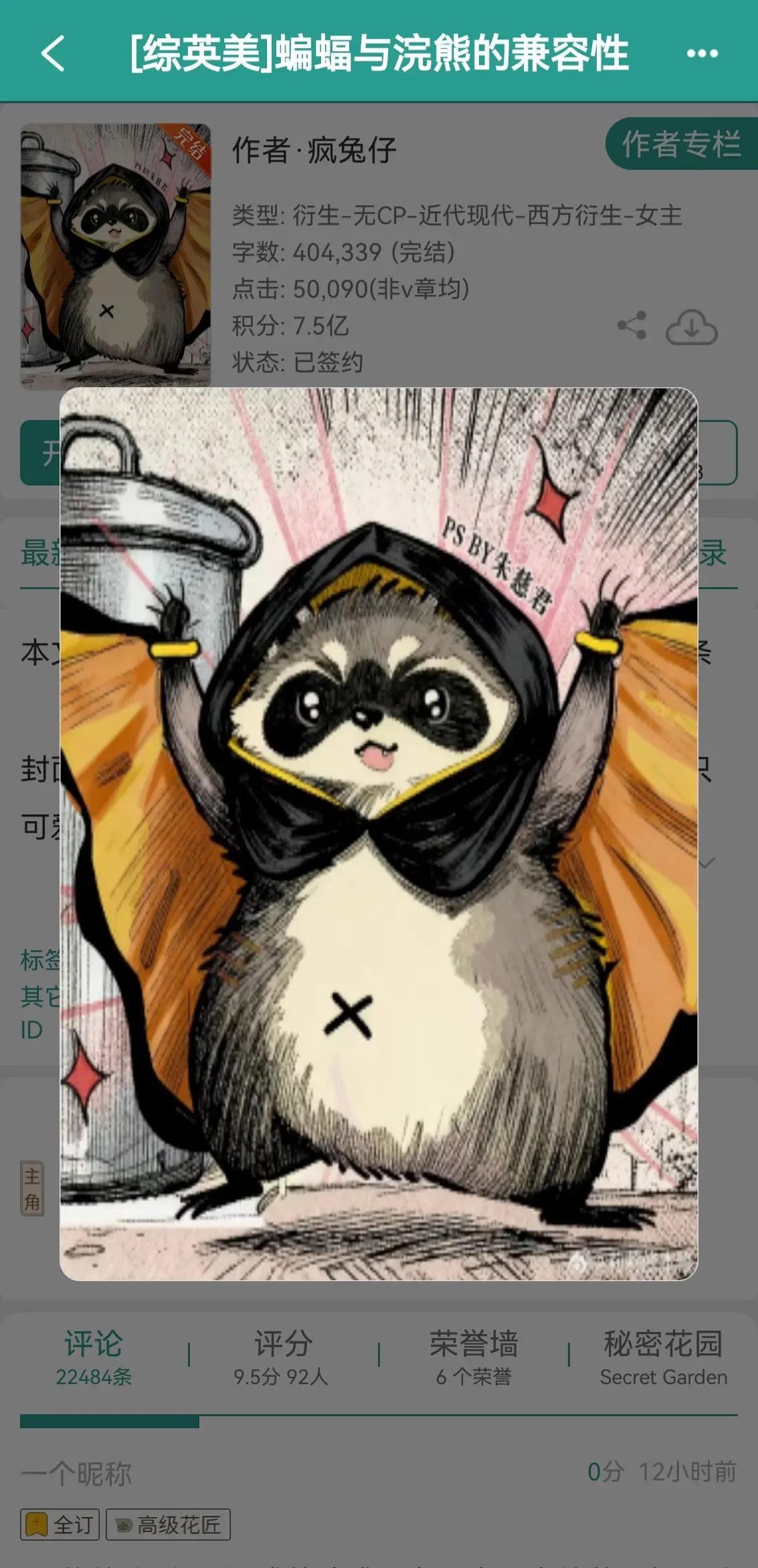 [综英美]蝙蝠与浣熊的兼容性。作者PS： 1.第一人称,不变人,纯毛茸...