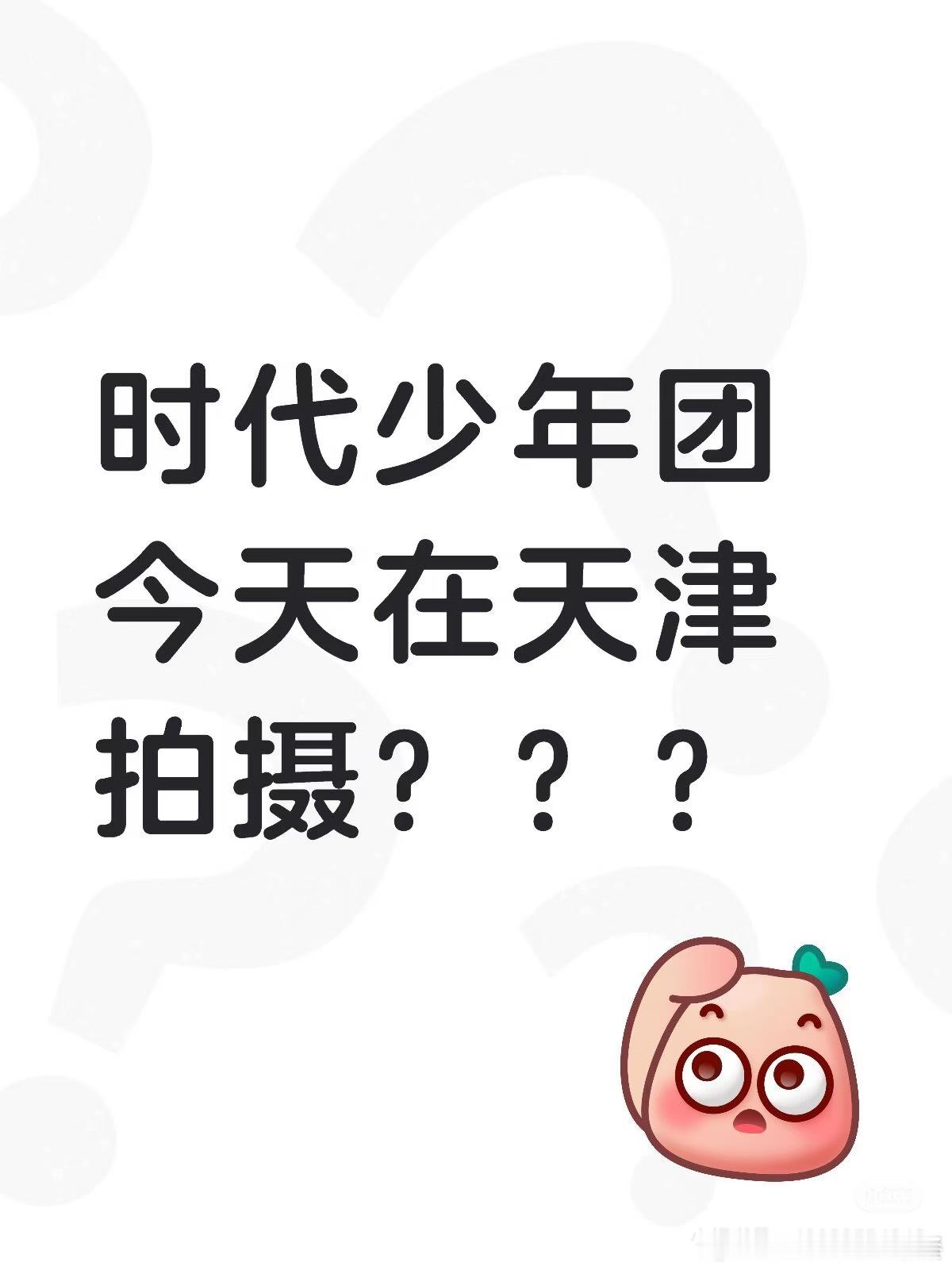 时代少年团今天在天津拍摄