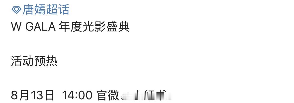唐嫣确认参加W年度光影盛典了呀！期待啦！[yeah]曝杨幂刘诗诗唐嫣热巴出席W盛