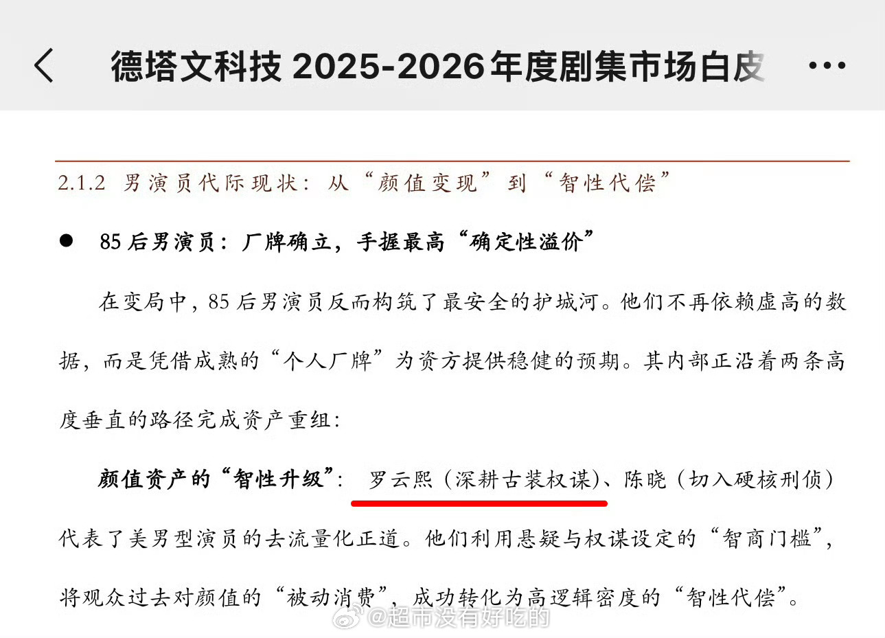 德塔文2025-2026剧集市场白皮书提到85后男演员代际现状85男演员变局中凭