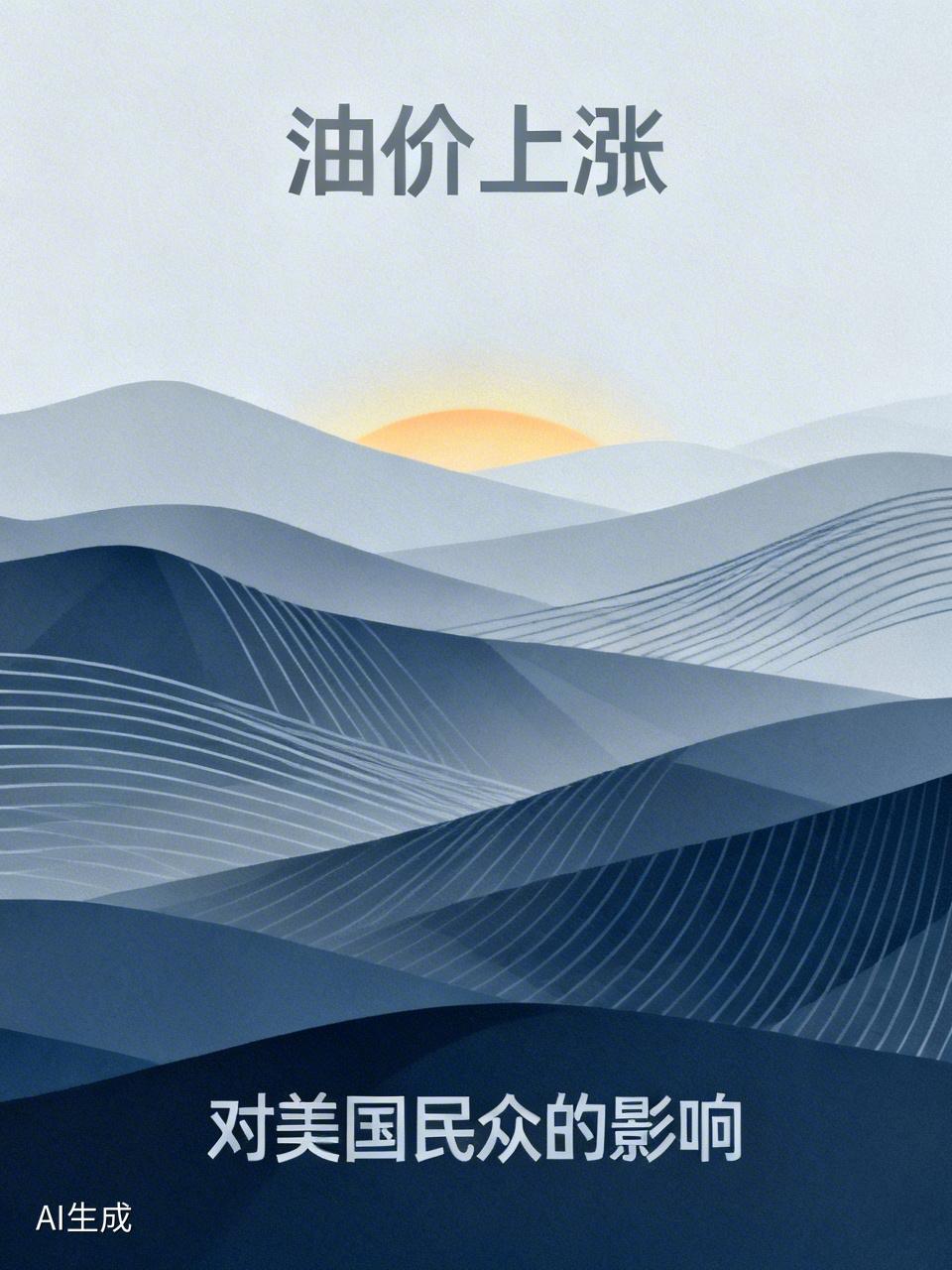 油价上涨给美国民众带来了巨大影响。美以针对伊朗的军事行动致使国际油价攀升。截至3