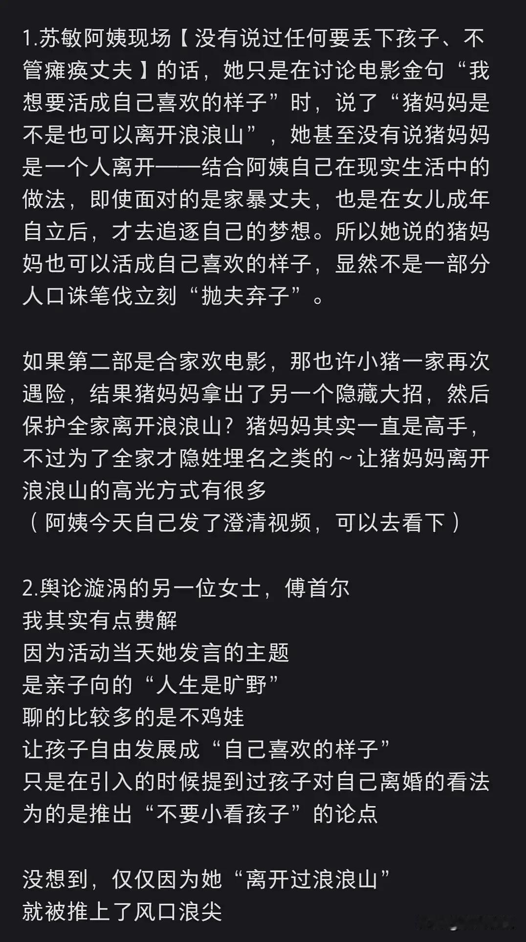 真的不是很理解为什么网友会攻击一个弱女子傅首尔！
这是傅首尔和苏敏在浪浪山看片会