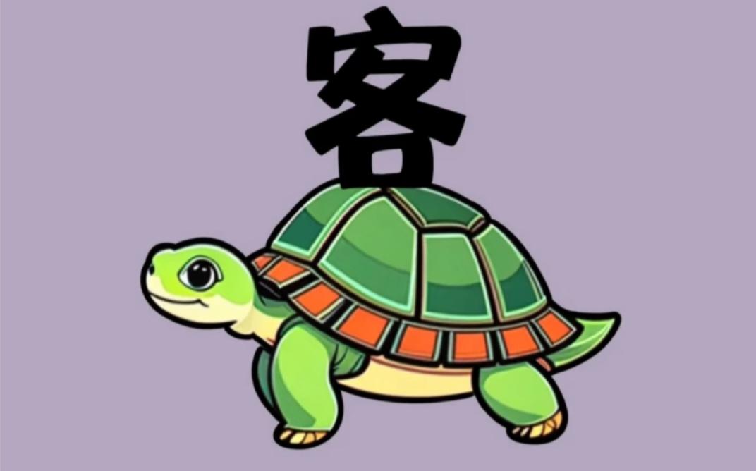 成语分享打卡一张乌龟图藏成语！客字放龟身上，你能秒猜出来吗