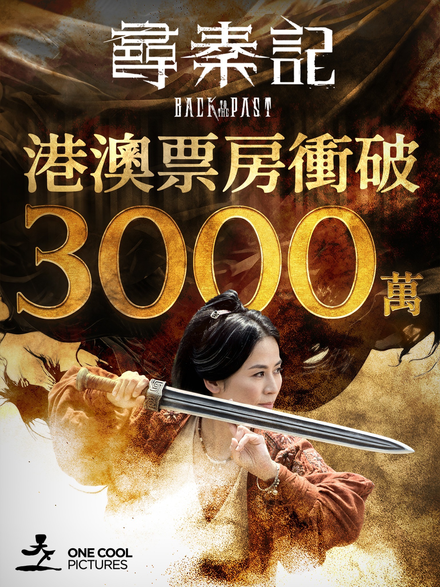 《寻秦记》港澳票房衝破3000萬！跨年电影愿