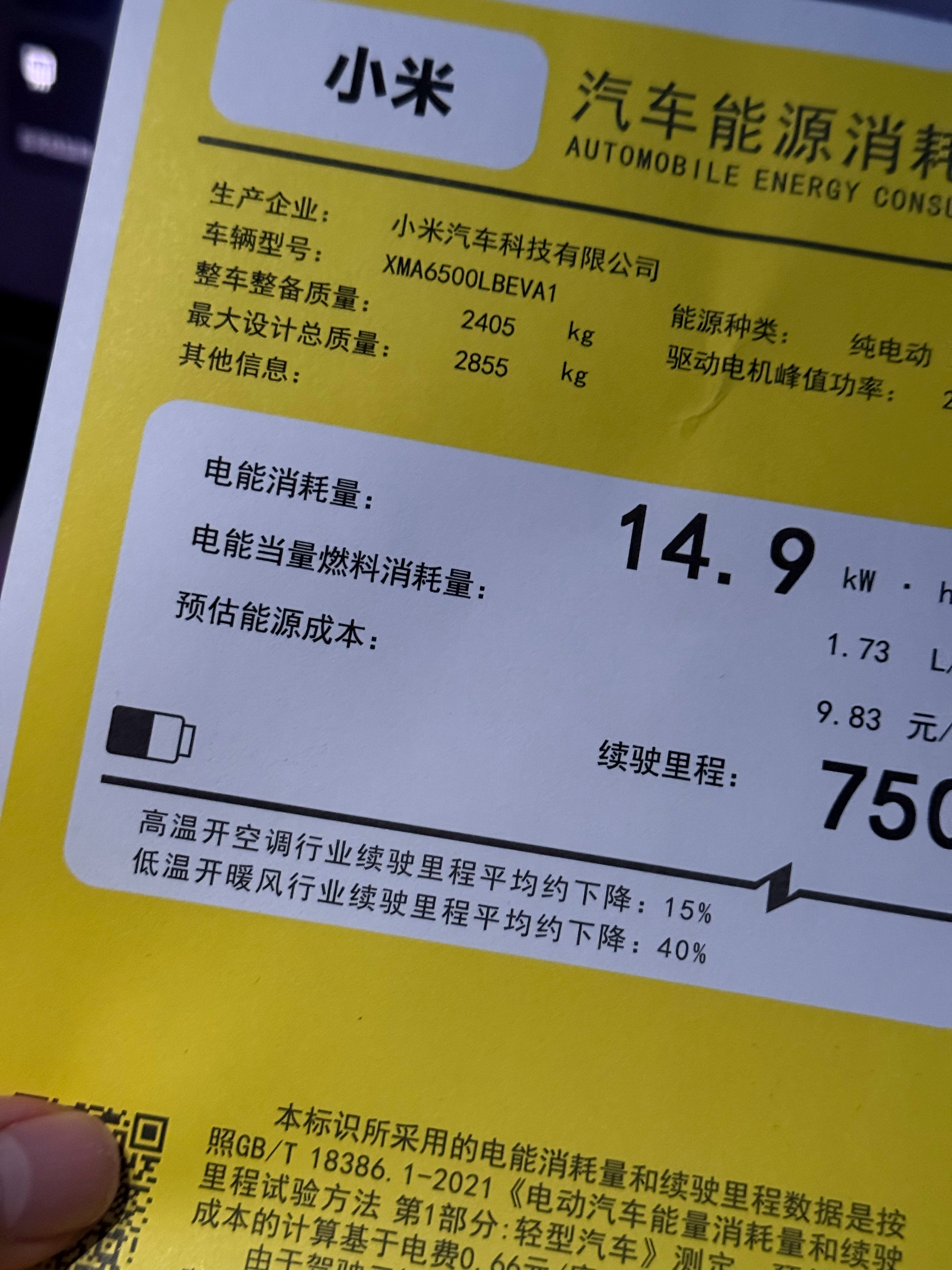小米YU7的新能源汽车能耗表标明了两行字高温开空调行业续驶里程平均约下降15%低