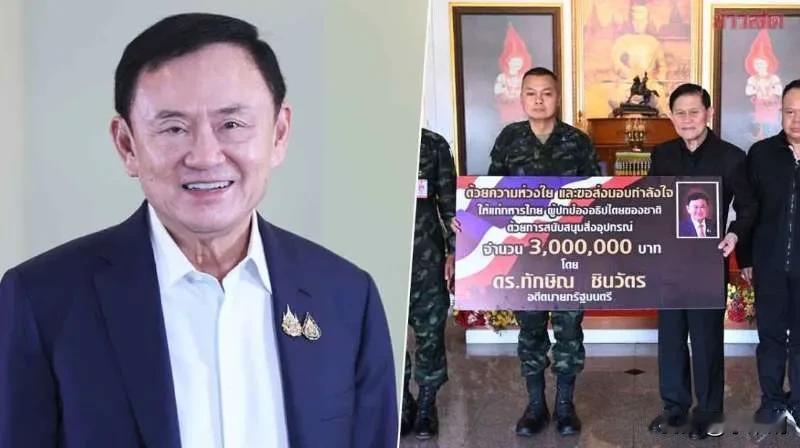 佩通坦稳了！
关键时刻他信出手了！
8月10日消息，泰国前总理他信向第二军区赠送