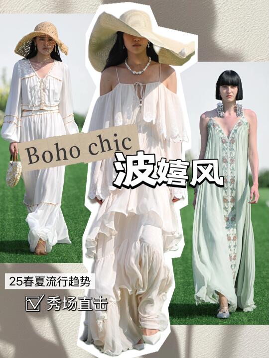 秀场速递｜波嬉风boho chic的浪漫回归