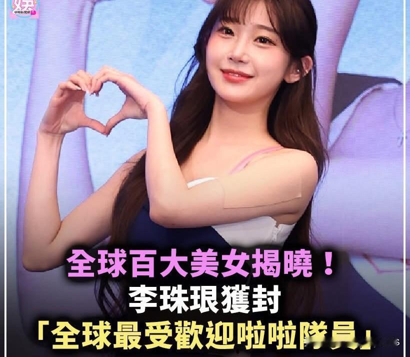 全球百大美女揭晓！李珠珢获封“全球最受欢迎啦啦队员”首入榜。

2025全球百大