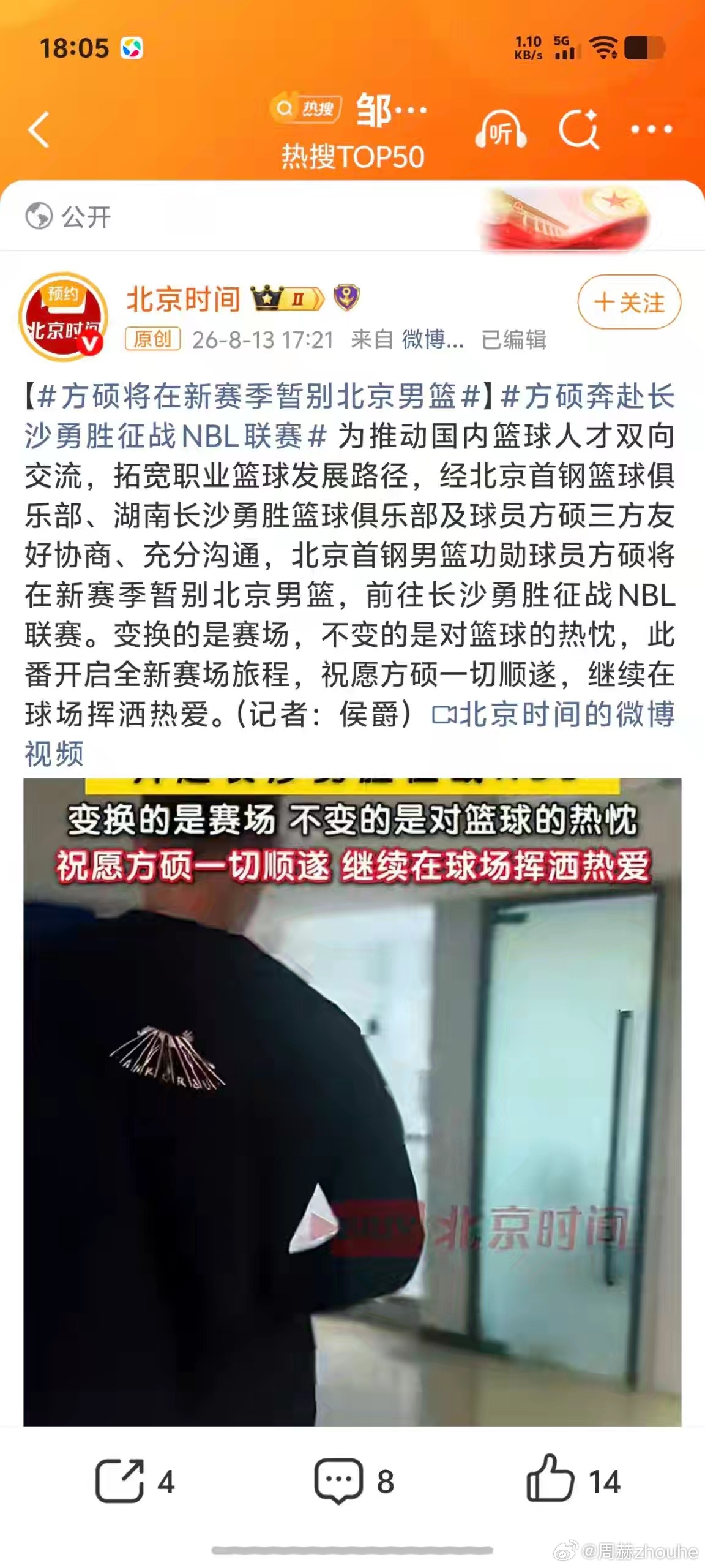 北京北汽男篮 方硕加盟NBL长沙勇胜，祝一切顺利吧!健健康康!享受篮球! 