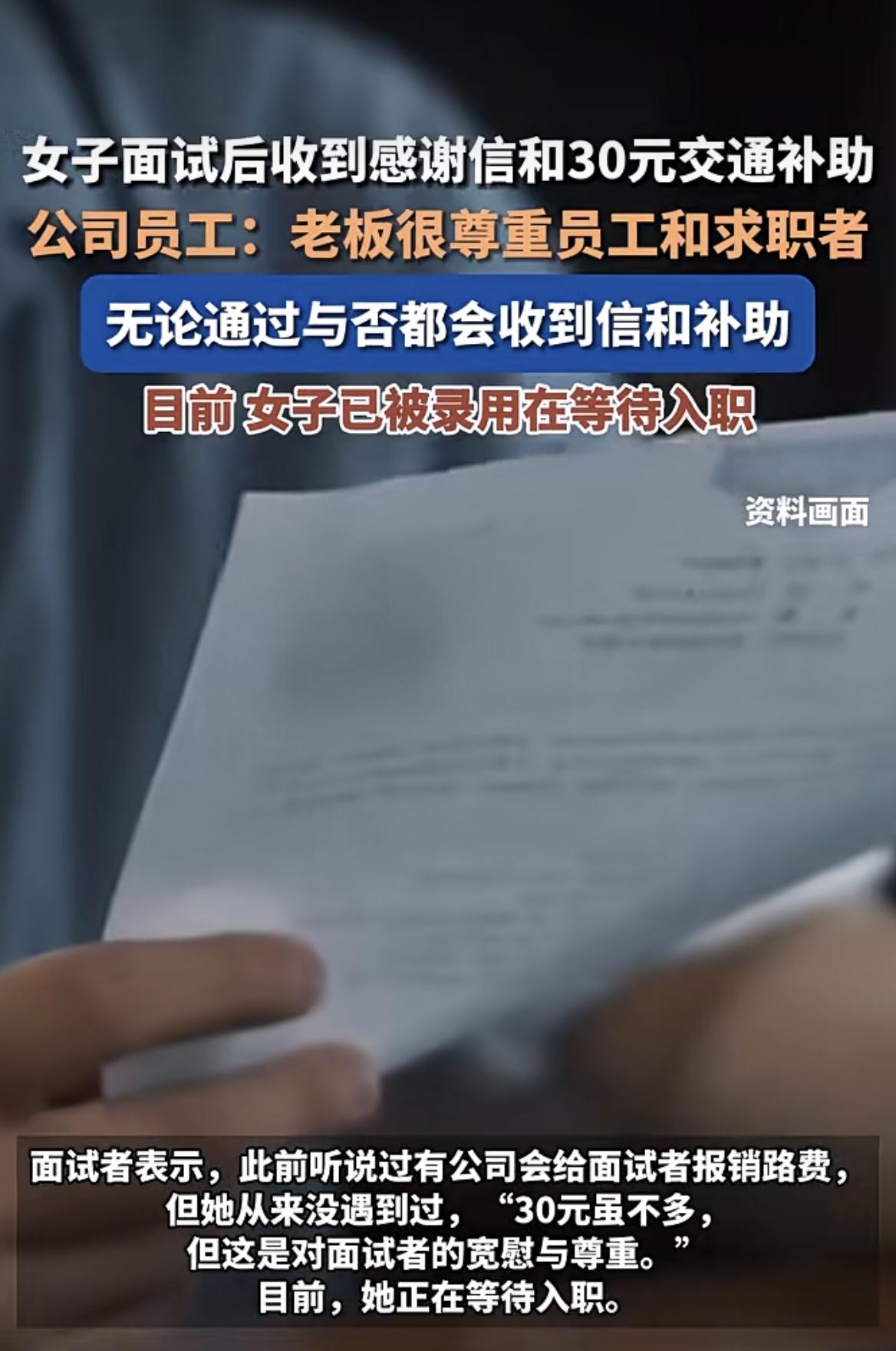这种老板不多见啦、
女子面试后收到感谢信和30元交通补助
公司员工：老板很尊重员