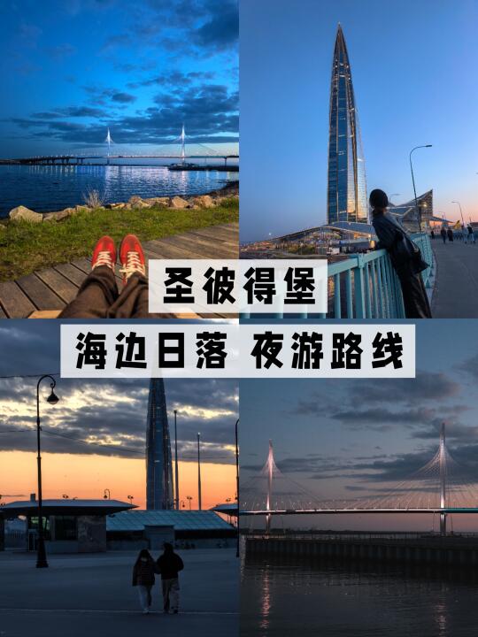 圣彼得堡宝藏日落&夜游路线❗️地铁+公交