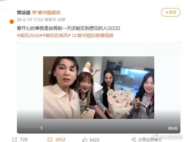 【宝莲组提前为徐梦洁庆生】 6月10日，曾沛慈更新视频。视频中，《乘风2026》