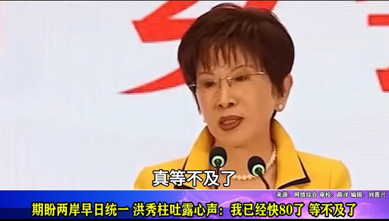 让人心酸泪目：洪秀柱，我快八十了，等不及了，盼两岸早日统一。
这位巾帼真的让人唏