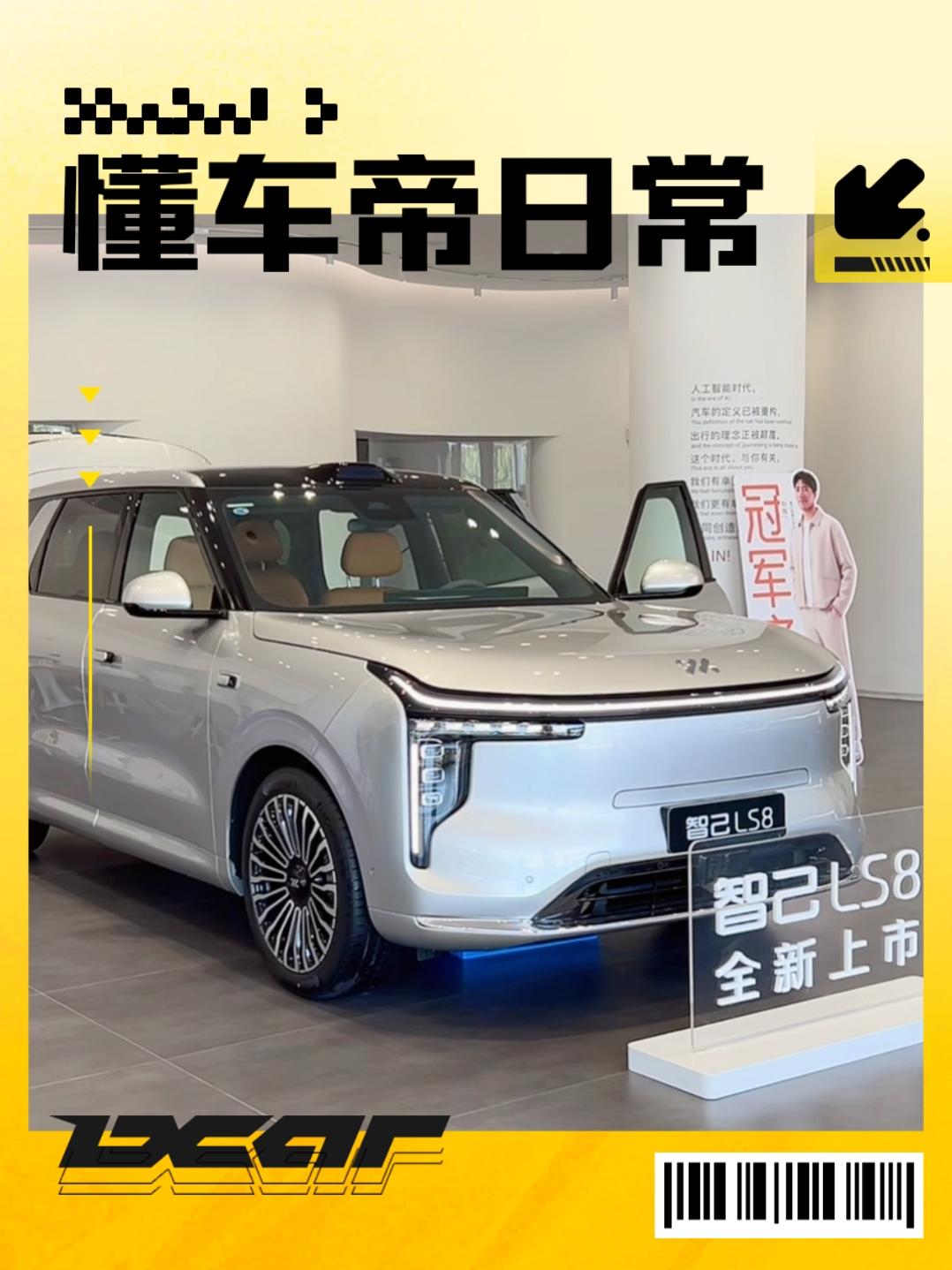 智己LS8最近热度很高，我也是关注着之一，之前体验过LS9，但价位说实话不是一般