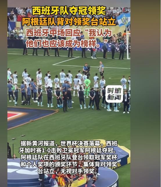 决赛输球当众摆脸色！阿根廷全队背对领奖台，西班牙球员一句话，高下立马分清。
 