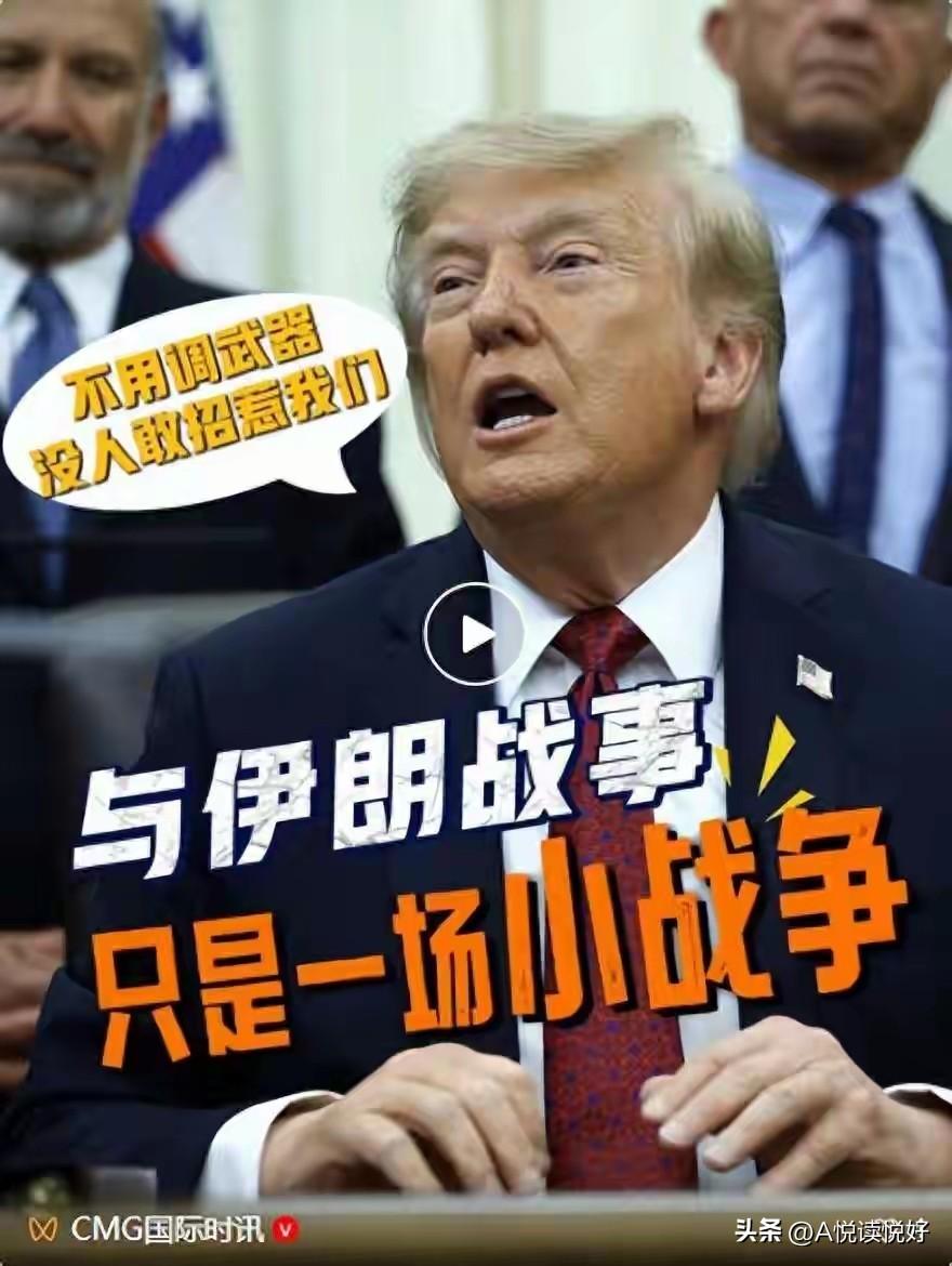 特朗普的嘴真的是能抵几万军队了！
他的嘴虽然厉害，但也是不得不承认了前段时间他们