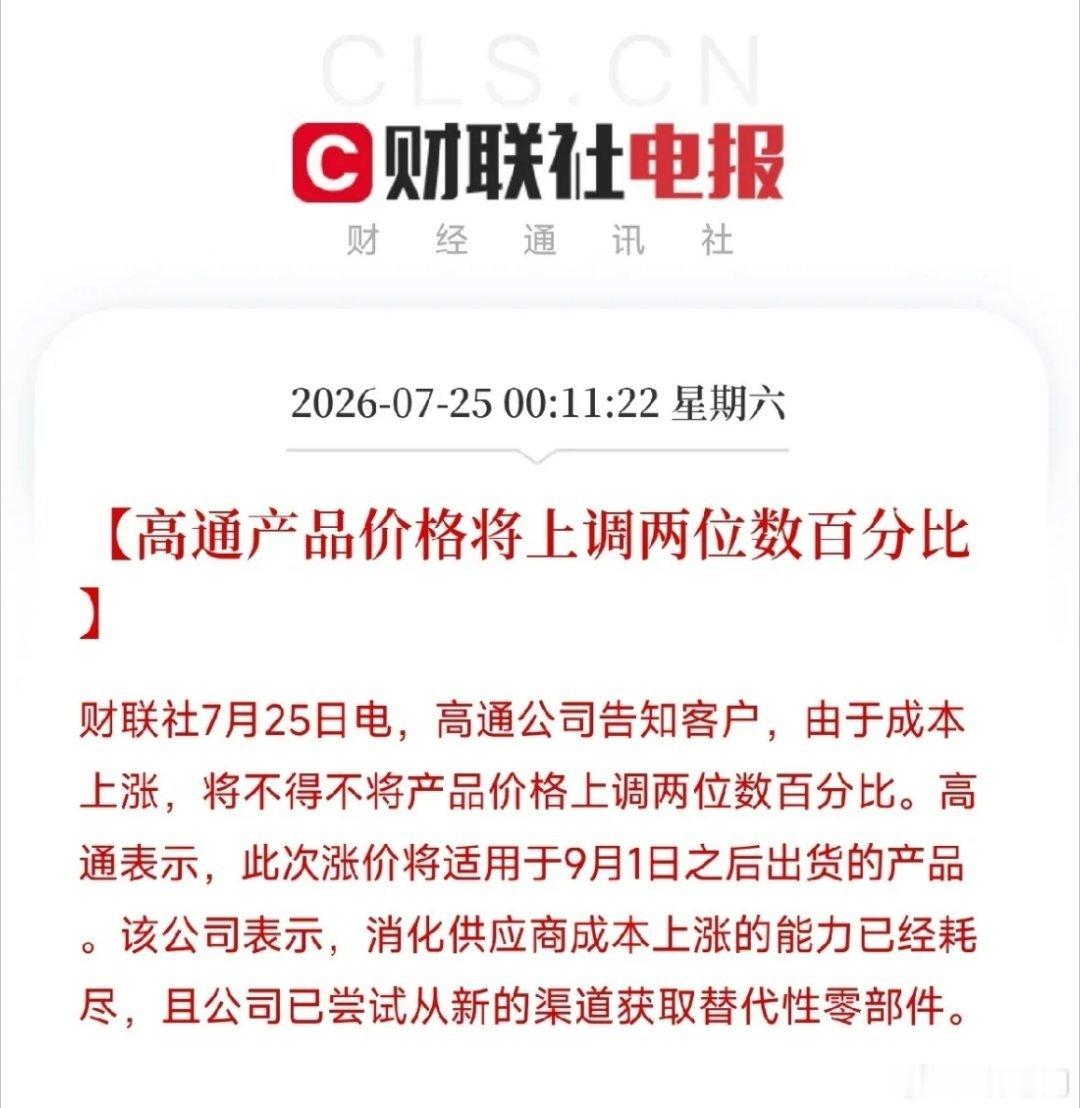 高通宣布9月起芯片涨价数码圈又传来坏消息，高通通知全系列芯片9月1号出货统一涨价