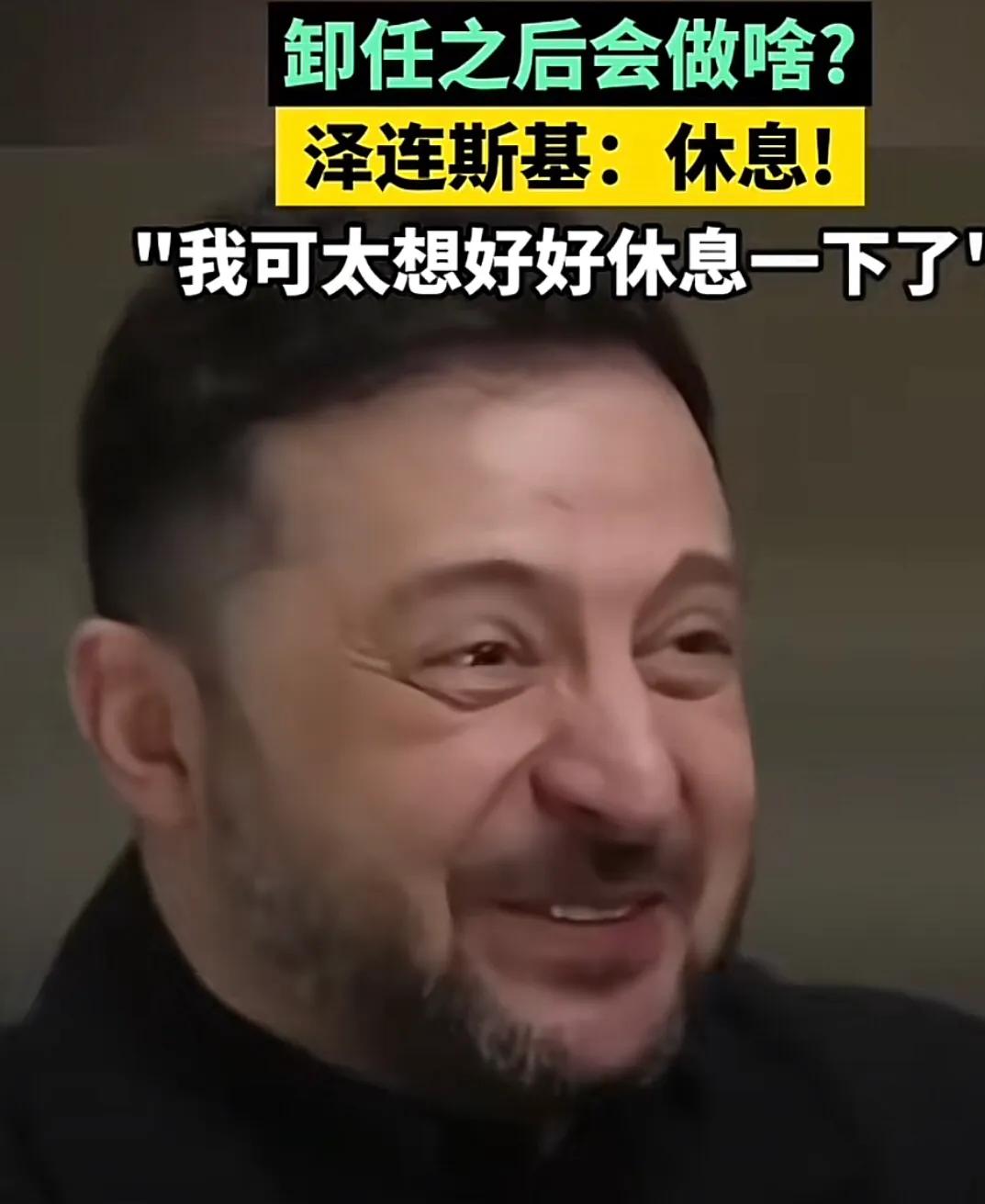 近日，乌克兰总统泽连斯基在接受美国媒体采访时，笑着表示，如果战争结束并卸任总统后