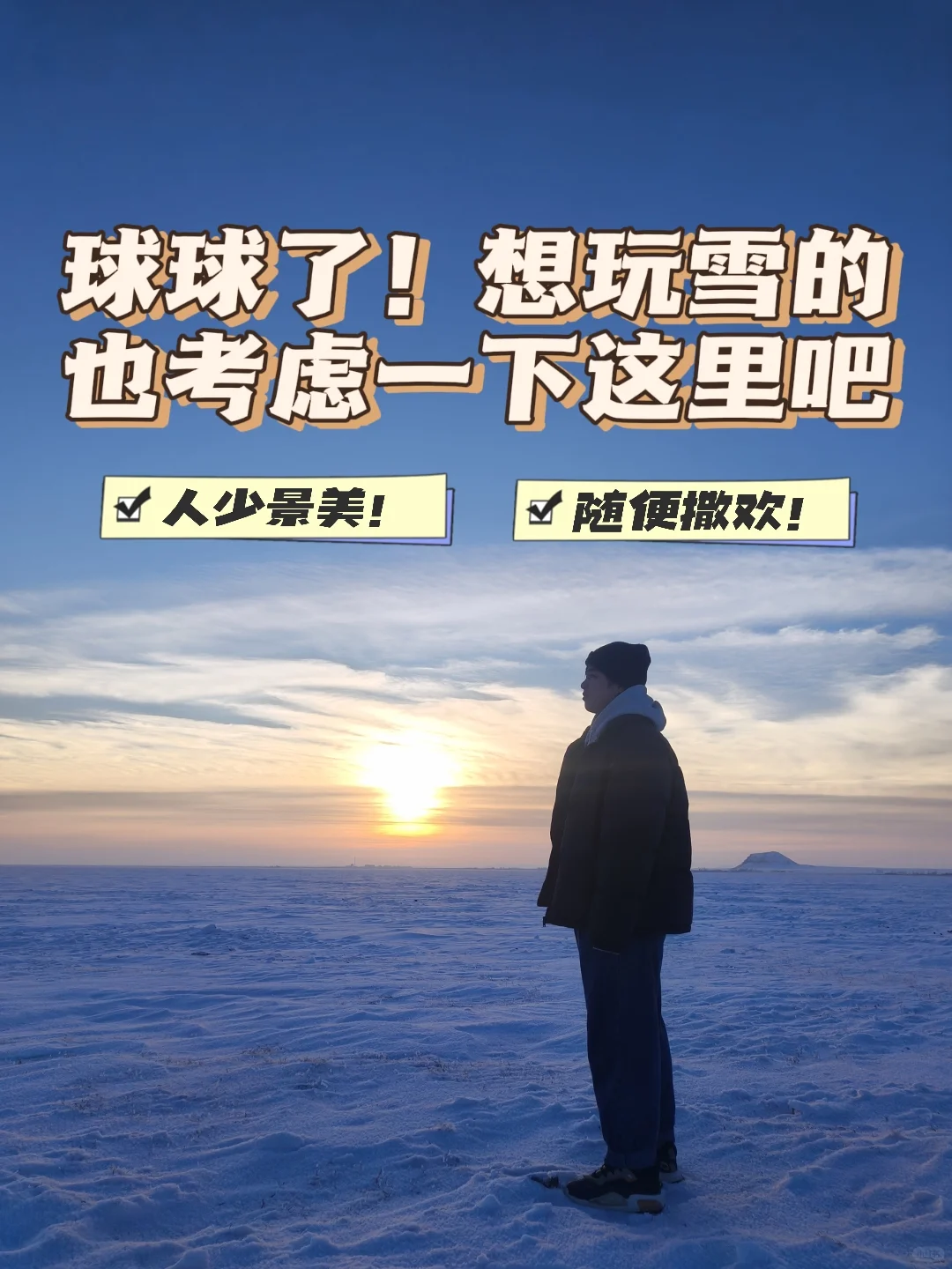 谁说玩雪一定要去东北的！安利你们一个好的