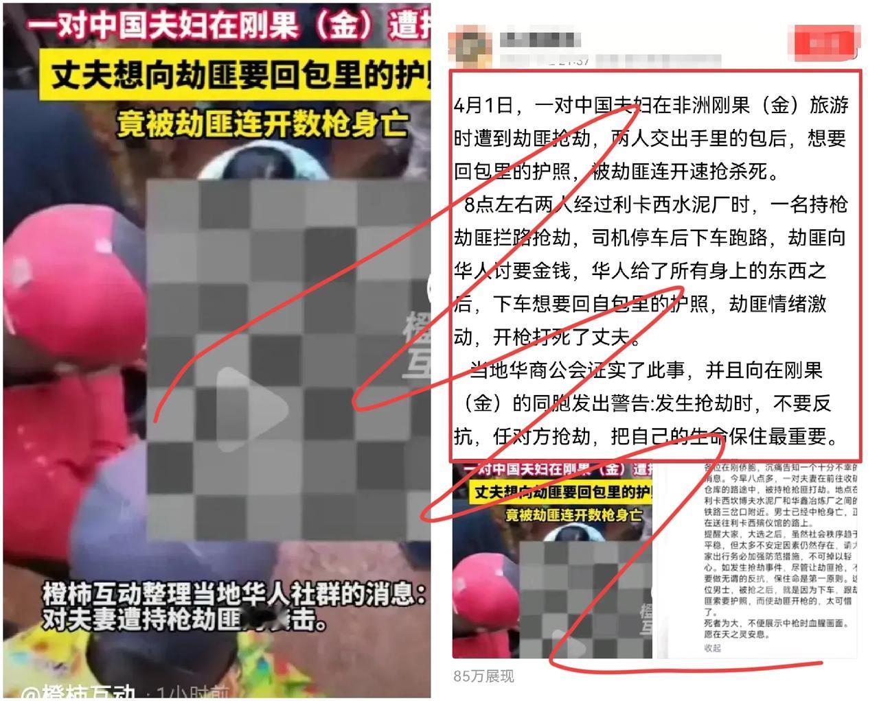太震惊了！中国夫妇刚果（金）遭劫匪枪杀，护照竟成夺命符？当地华商公会紧急警告！
