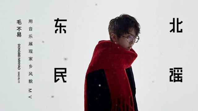 毛不易太会写了，就这歌词水准堪比林夕。

《东北民谣》大火，应该是源于热播电视剧