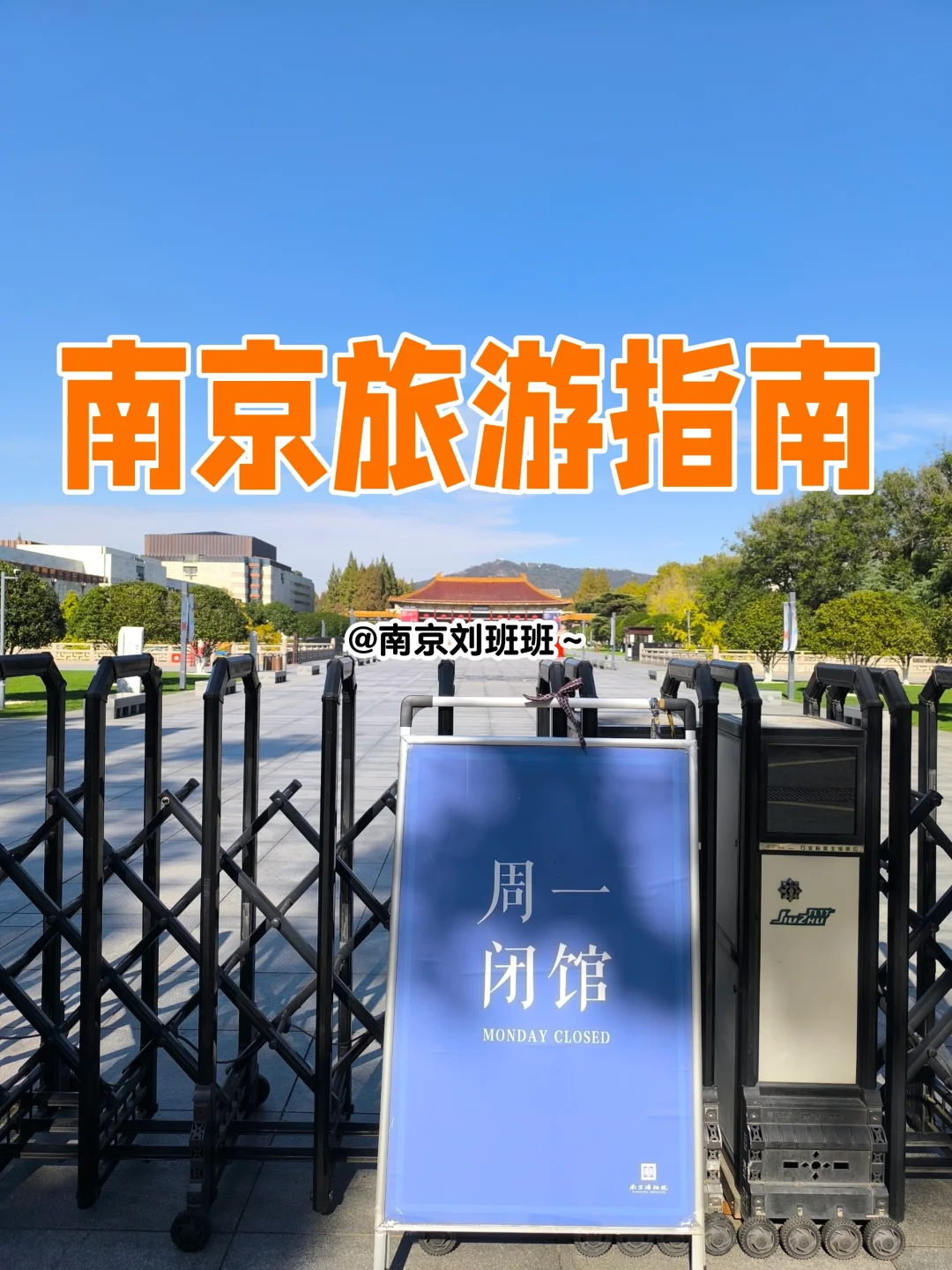🚫南京周一闭馆能去哪里玩？