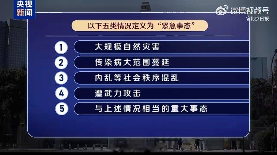 高市早苗急推紧急事态条款高市作为右翼保守派代表，试图通过模糊“紧急事态”的界定标