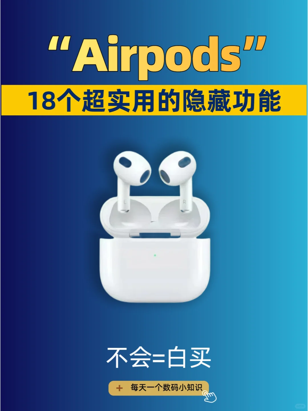 你的airpods真的会用吗？