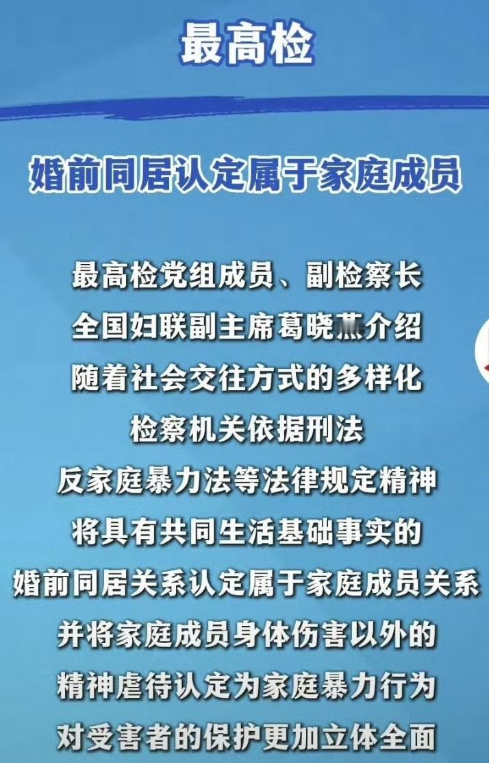最近最高检的一则新闻冲上热搜——“婚前同居关系被认定为家庭成员”。这消息一出来，