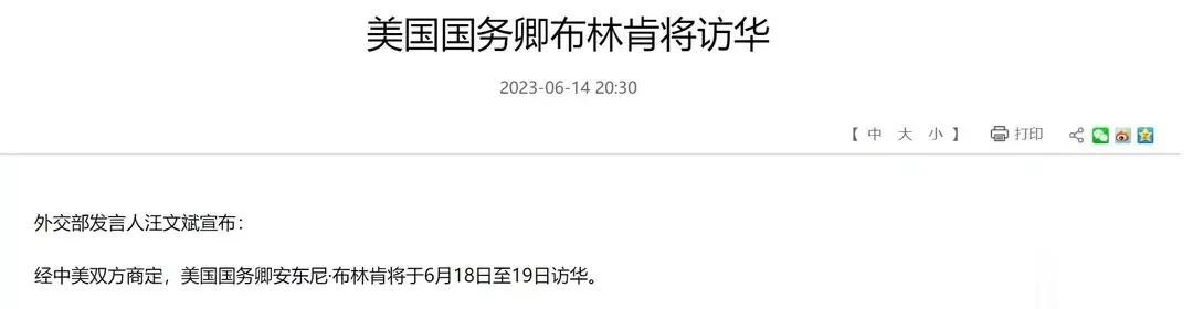 刚刚，外交部发言人汪文斌宣布：美国国务卿布林肯将访华


经中美双方商定，美国国