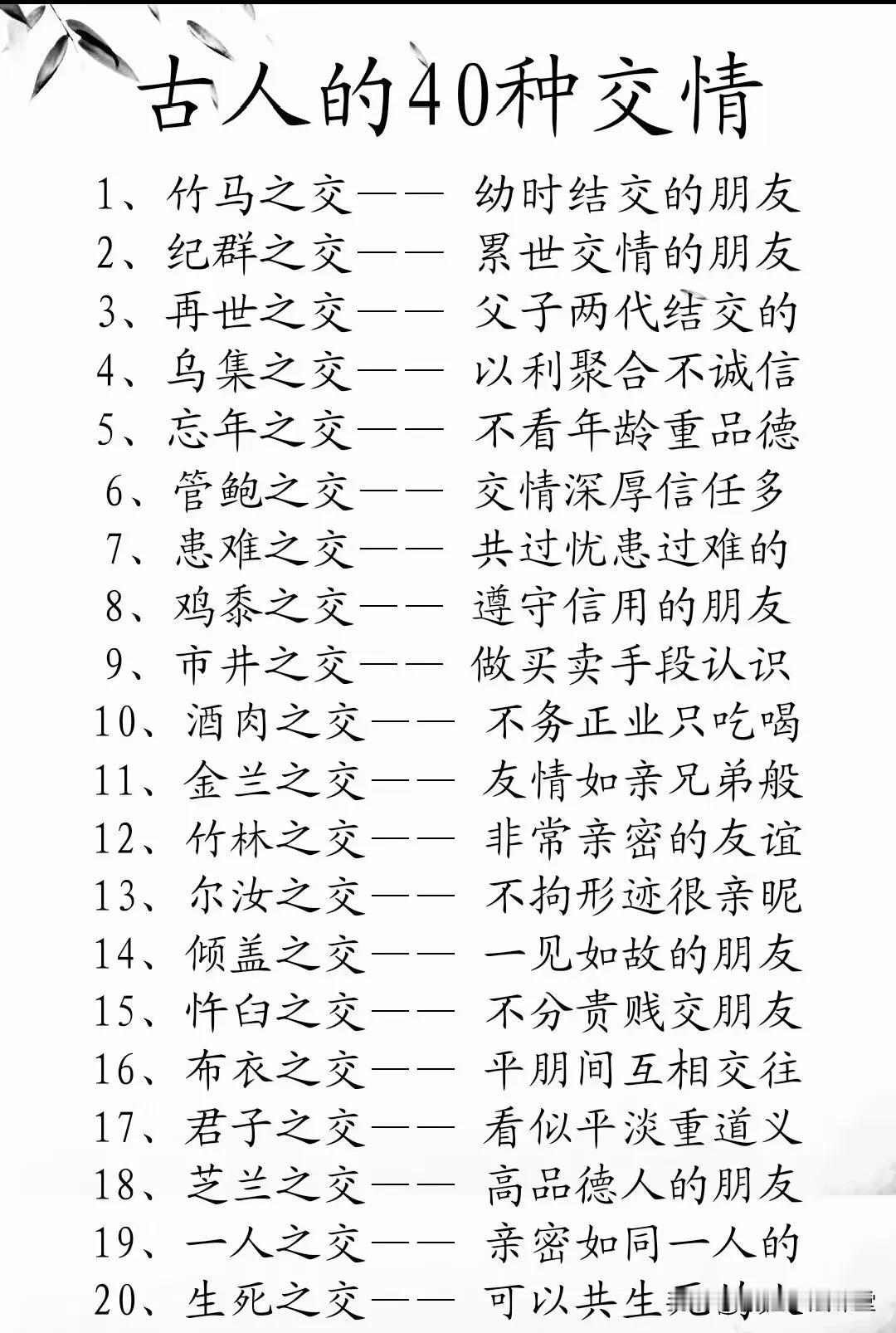 古人的40种交情真的很有趣。

就像总角之交，那是童年时就结交的朋友，充满了纯真