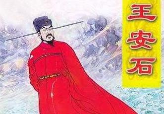 公元1041年二十岁的王安石科举考试排名第一，宋仁宗边看他的文章边点头，突然勃然