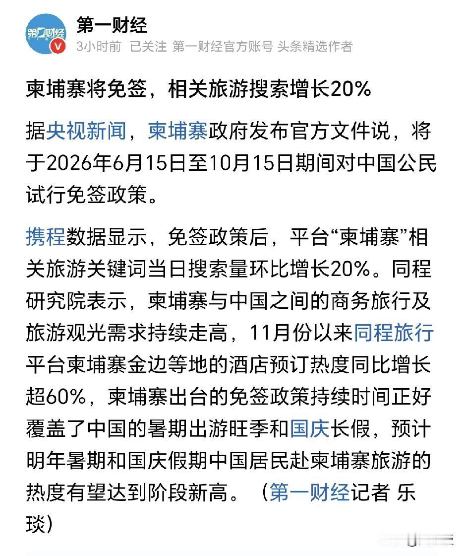 柬埔寨将免签
相关旅游搜索增长20%