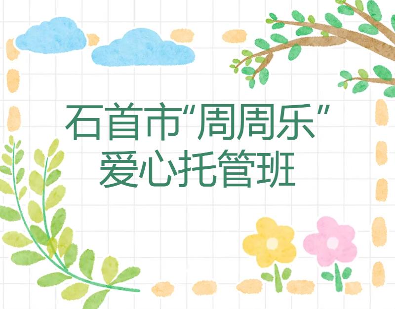 周末没人看孩子？荆州这个托管班温暖了无数家庭
很多家长一到周末就犯愁，孩子没人看