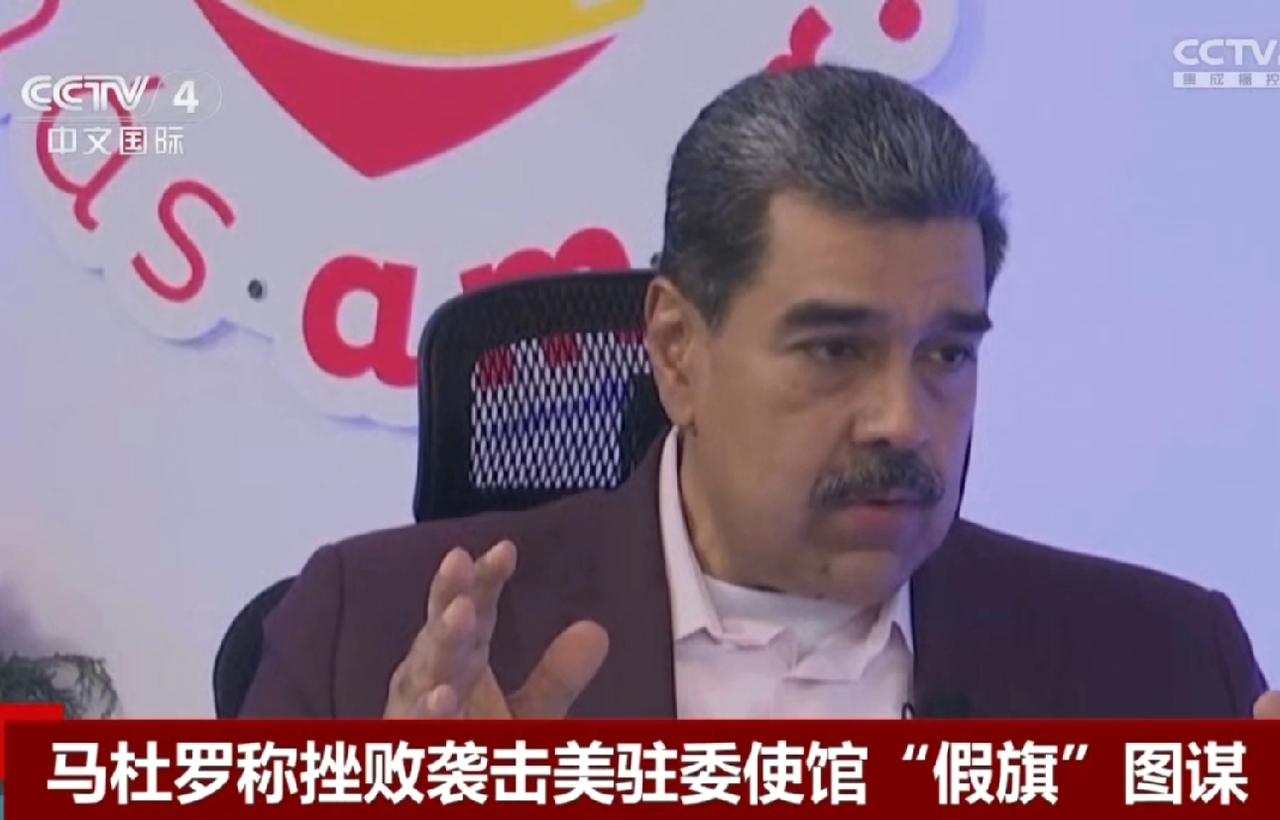 美驻委内瑞拉大使馆发生严重安全事件，幸好没有铸成大错！
委内瑞拉总统马杜罗表示6