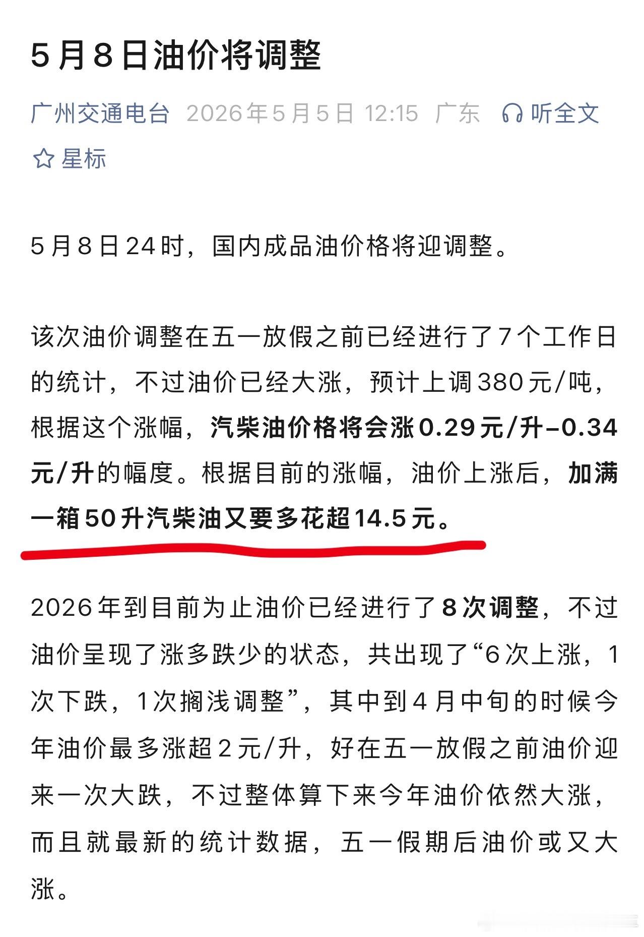 油价将于5月8日24时调整 油价又要迎来一波上涨了大家长途回来别忘了先去加个油9
