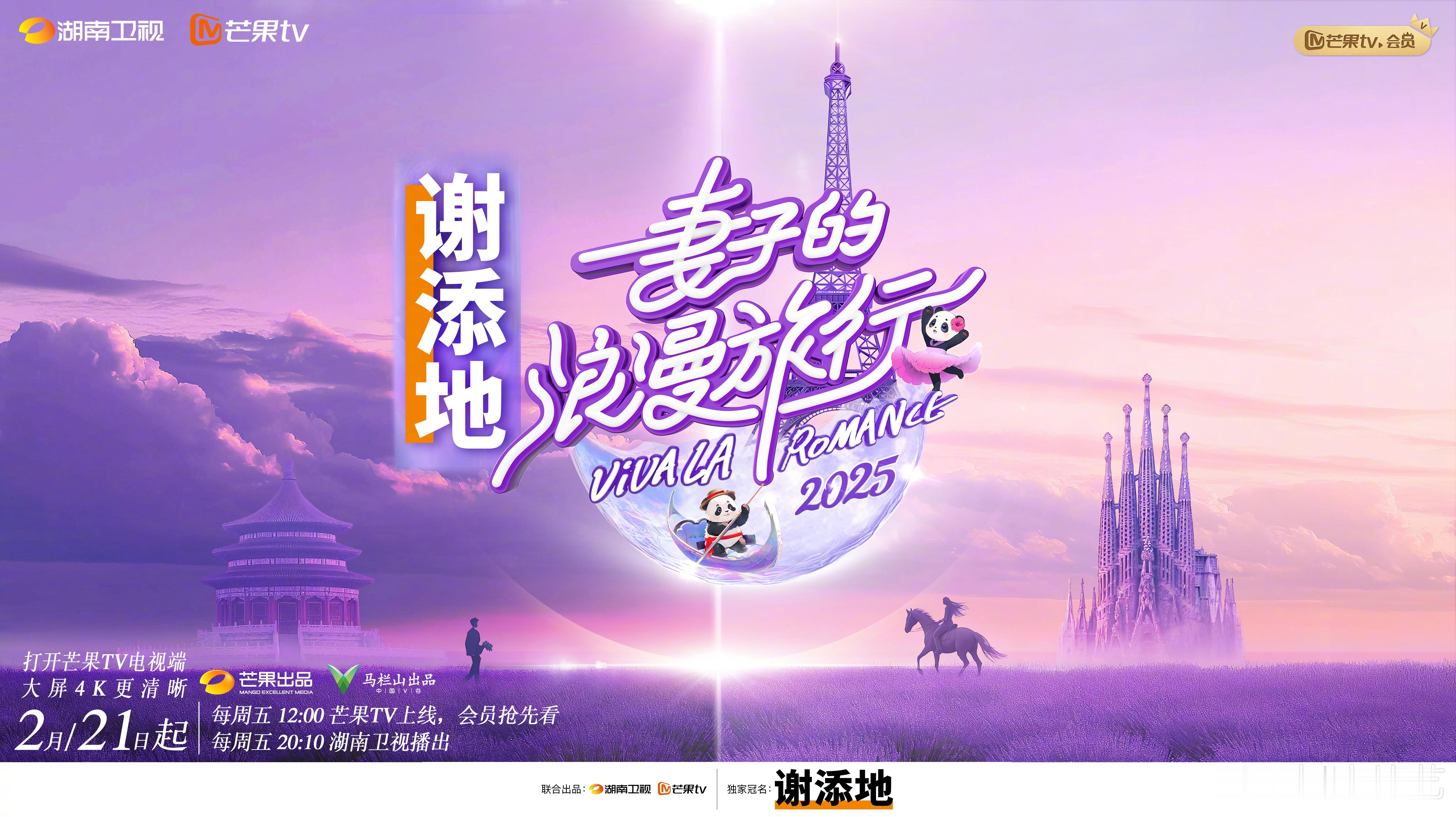 妻子的浪漫旅行2025官宣  妻子的浪漫旅行2025定档0221  妻子的浪漫旅