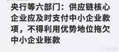 昨天央行等六部门联合发了一个建议书，重点强调了要促进供应链核心企业及时支付账款，